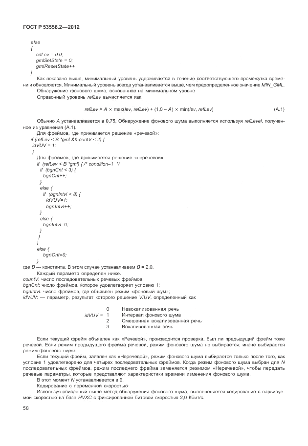ГОСТ Р 53556.2-2012, страница 62
