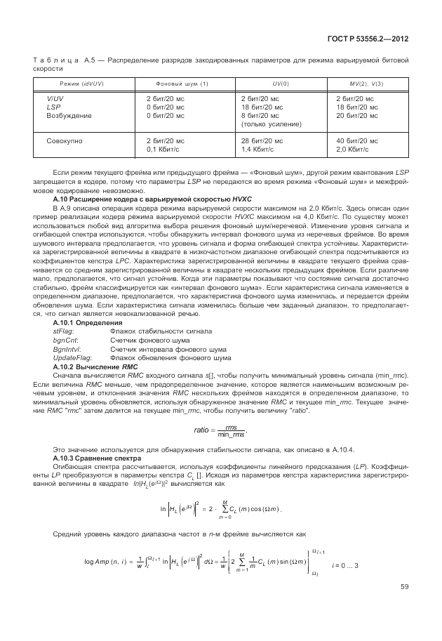 ГОСТ Р 53556.2-2012, страница 63