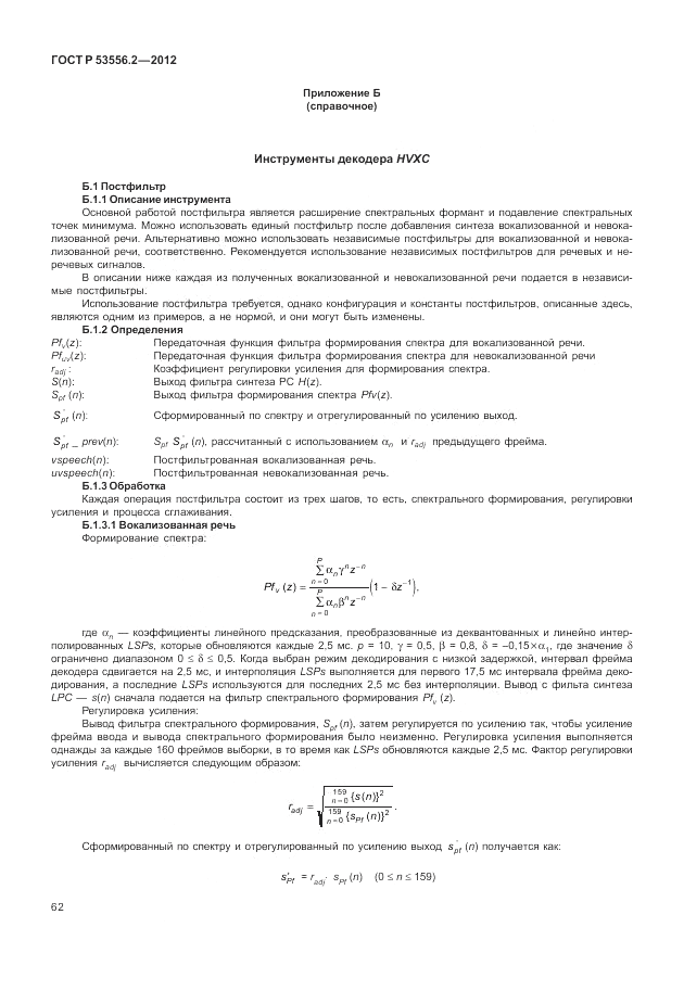 ГОСТ Р 53556.2-2012, страница 66