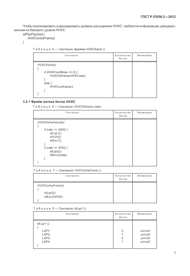 ГОСТ Р 53556.2-2012, страница 7