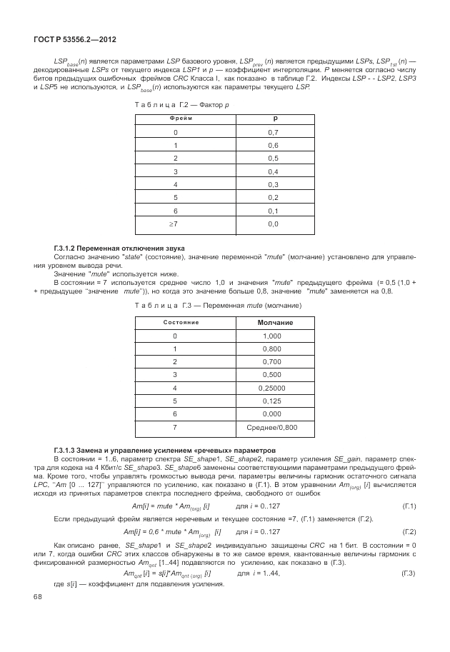 ГОСТ Р 53556.2-2012, страница 72