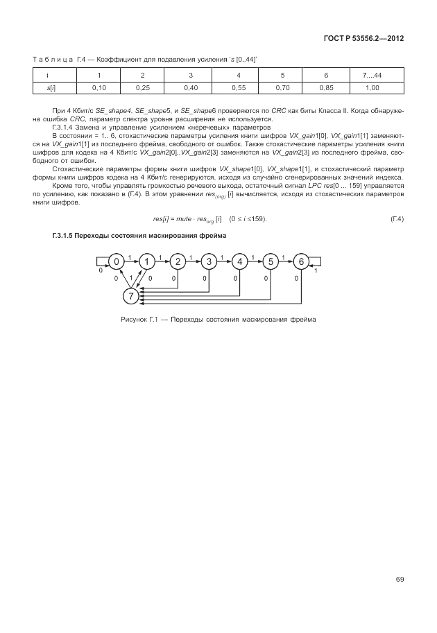 ГОСТ Р 53556.2-2012, страница 73