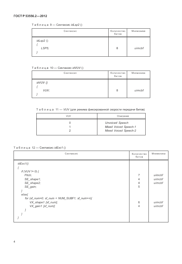 ГОСТ Р 53556.2-2012, страница 8