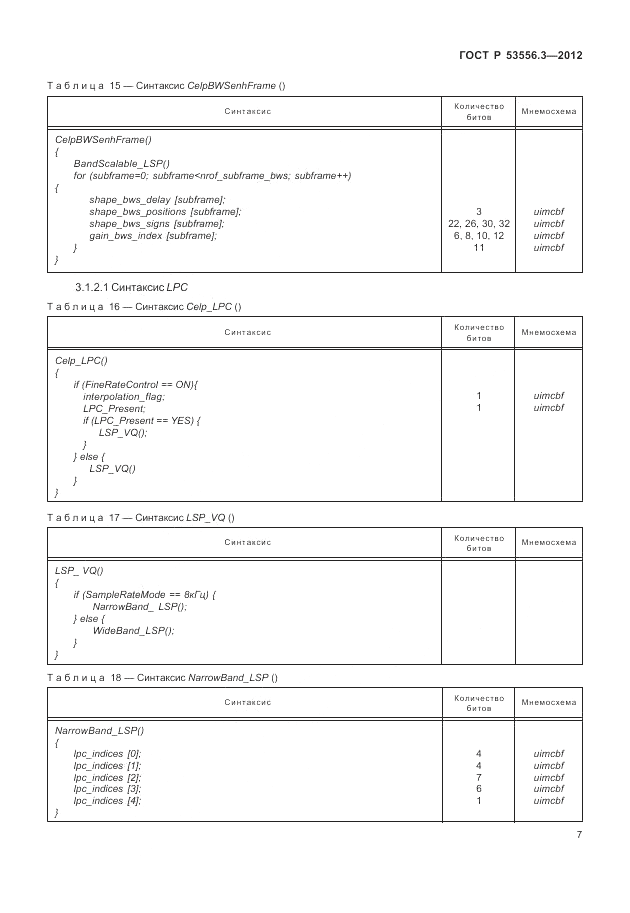 ГОСТ Р 53556.3-2012, страница 11