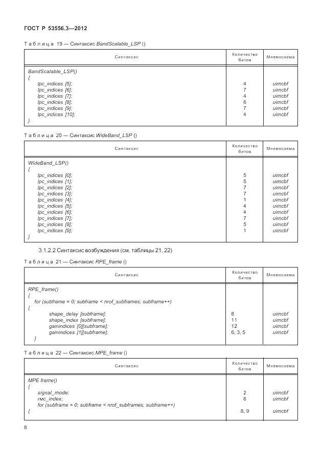 ГОСТ Р 53556.3-2012, страница 12