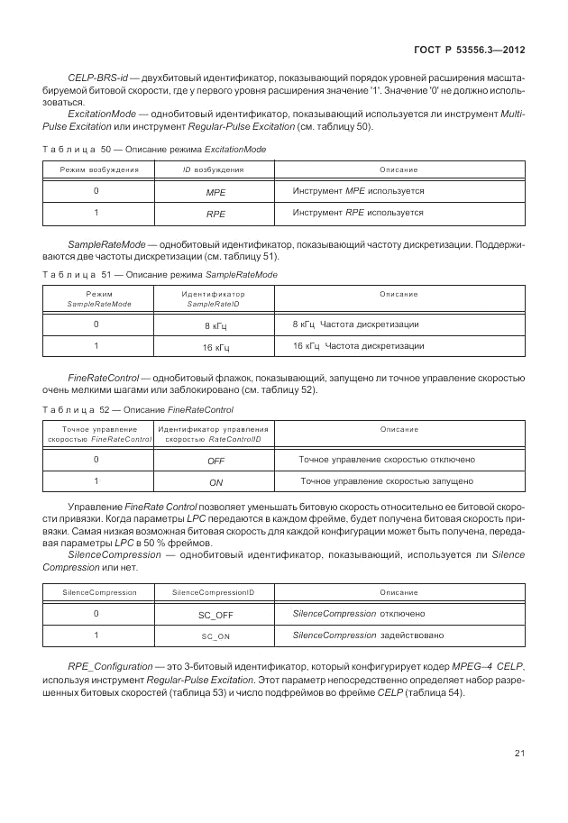 ГОСТ Р 53556.3-2012, страница 25