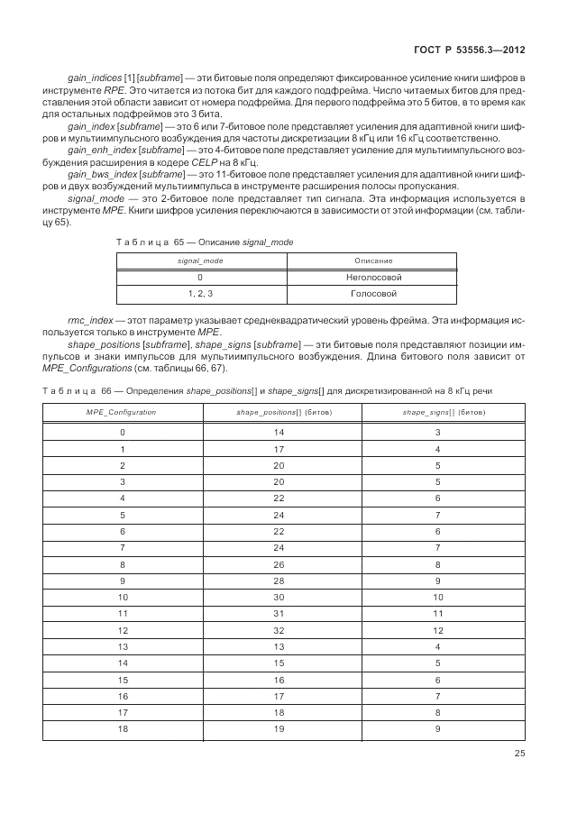 ГОСТ Р 53556.3-2012, страница 29