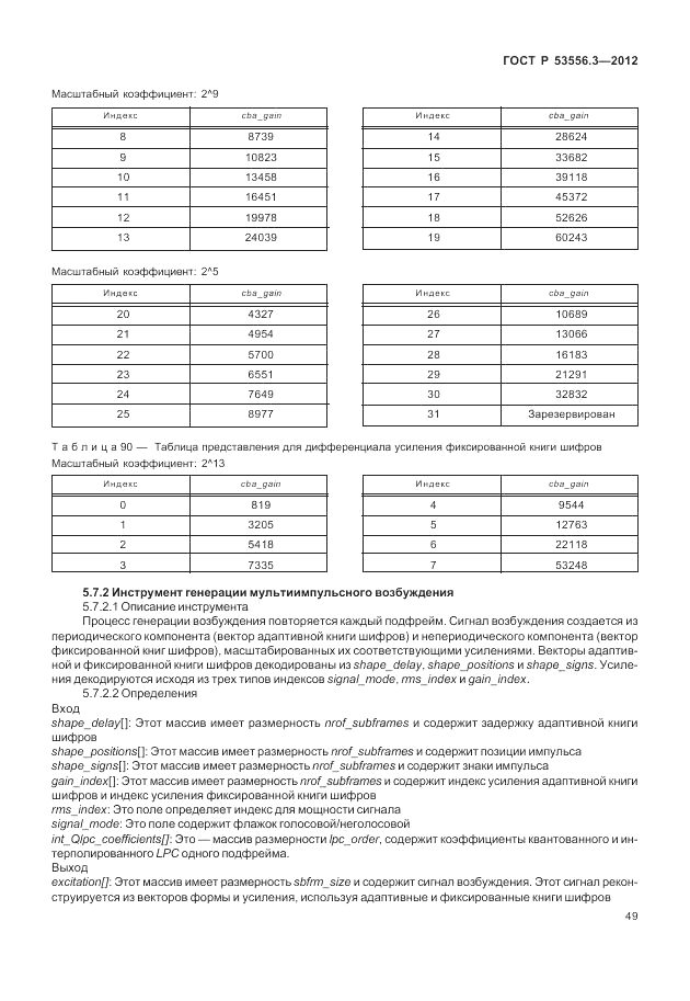 ГОСТ Р 53556.3-2012, страница 53