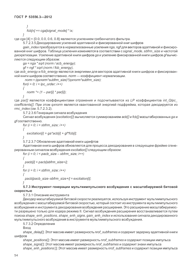 ГОСТ Р 53556.3-2012, страница 58