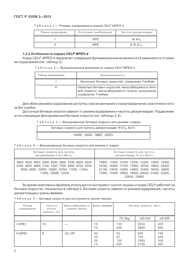 ГОСТ Р 53556.3-2012, страница 6