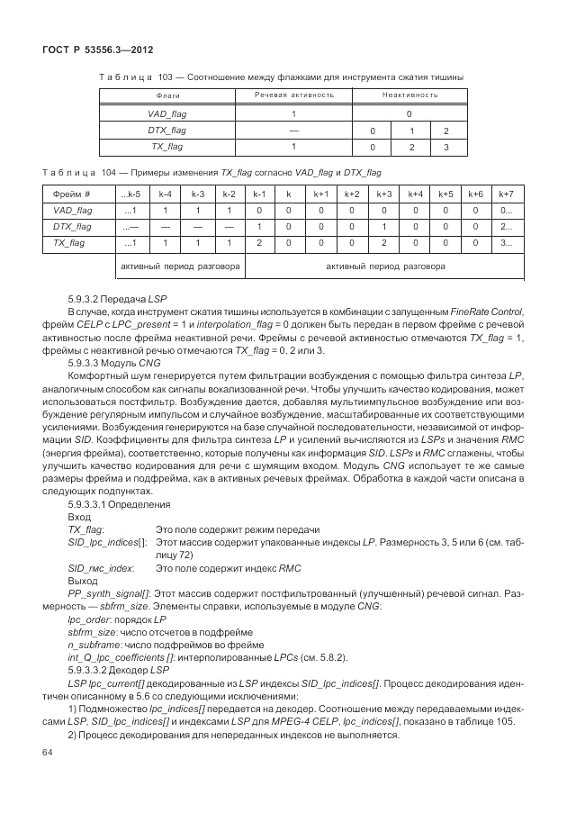 ГОСТ Р 53556.3-2012, страница 68