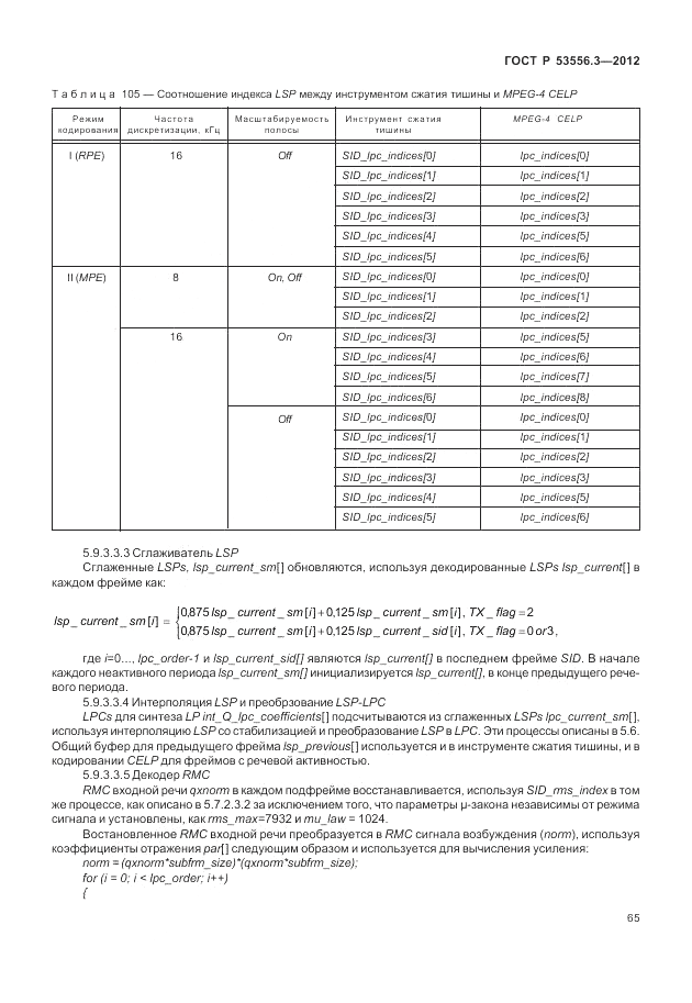 ГОСТ Р 53556.3-2012, страница 69