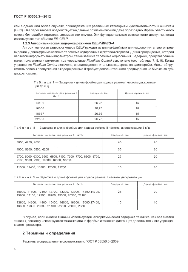 ГОСТ Р 53556.3-2012, страница 8