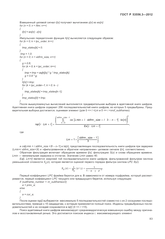 ГОСТ Р 53556.3-2012, страница 87