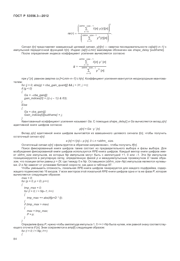 ГОСТ Р 53556.3-2012, страница 88