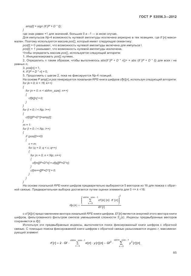 ГОСТ Р 53556.3-2012, страница 89