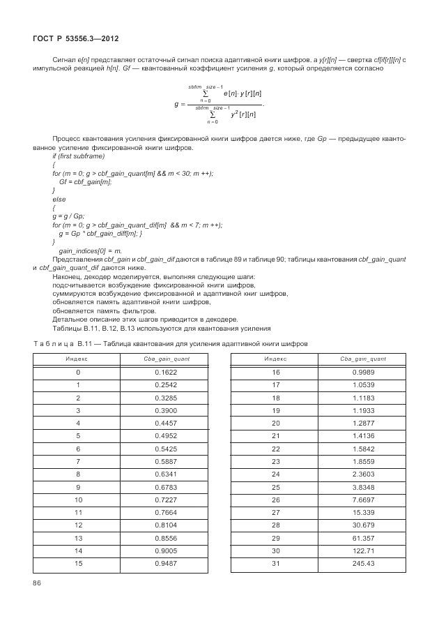 ГОСТ Р 53556.3-2012, страница 90