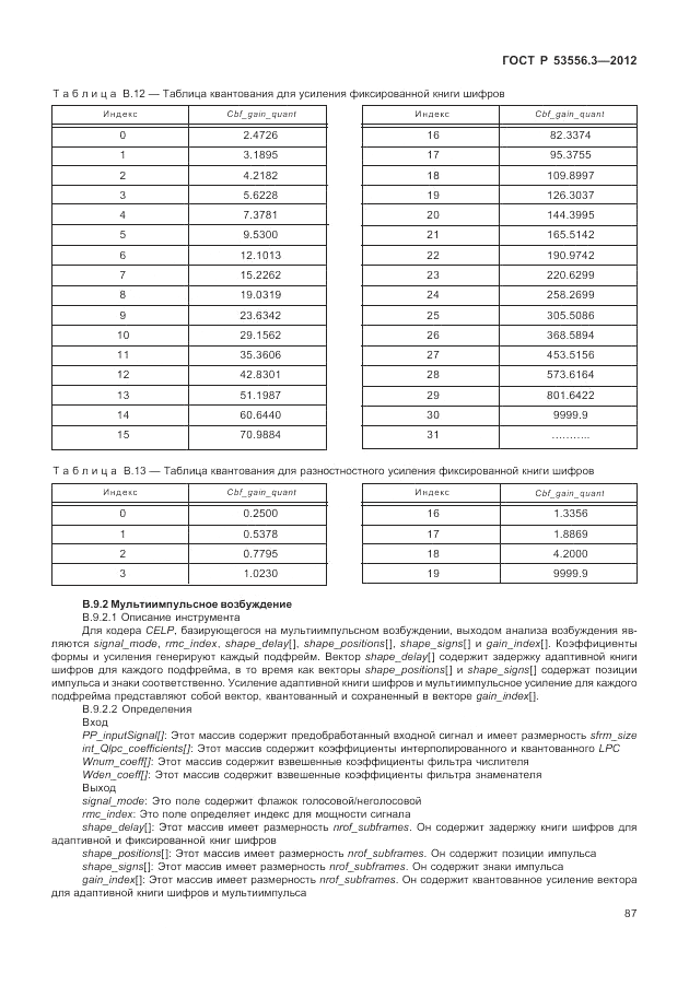 ГОСТ Р 53556.3-2012, страница 91