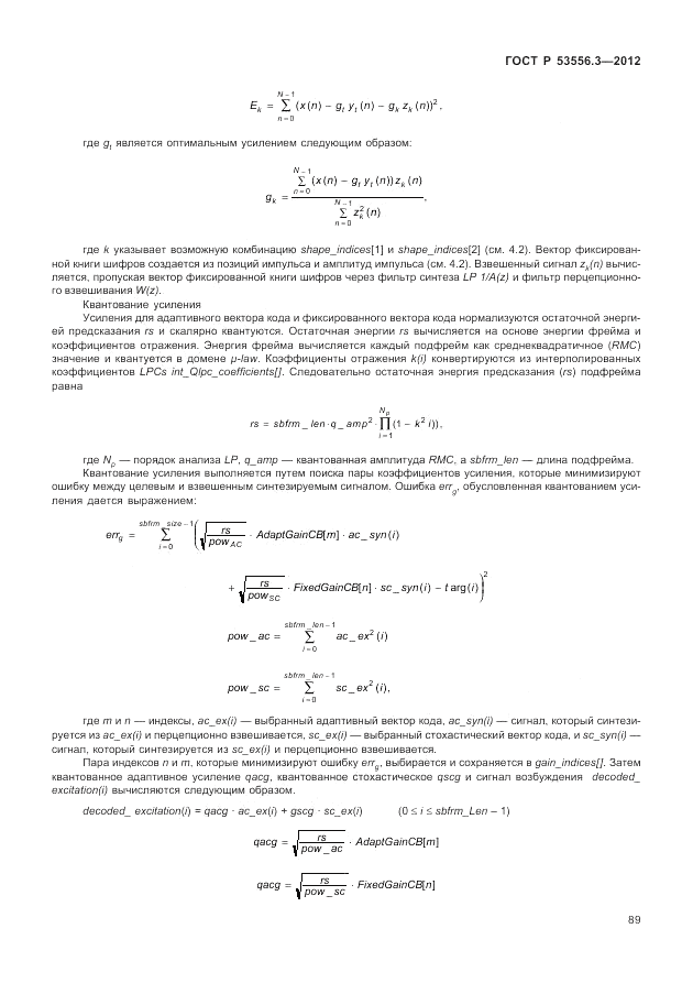 ГОСТ Р 53556.3-2012, страница 93