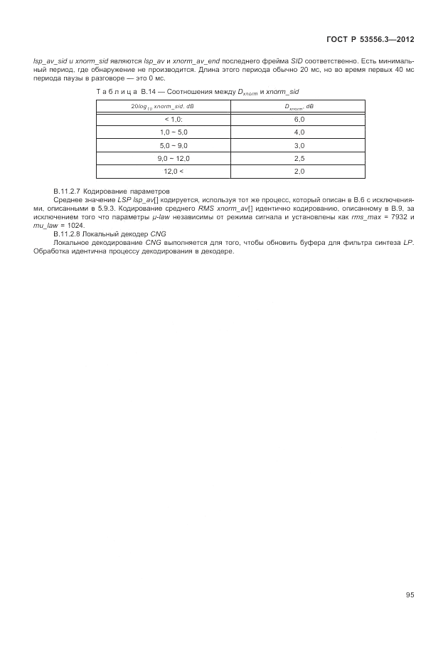 ГОСТ Р 53556.3-2012, страница 99