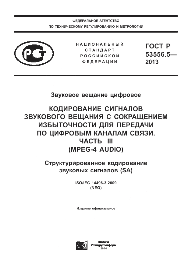 ГОСТ Р 53556.5-2013, страница 1