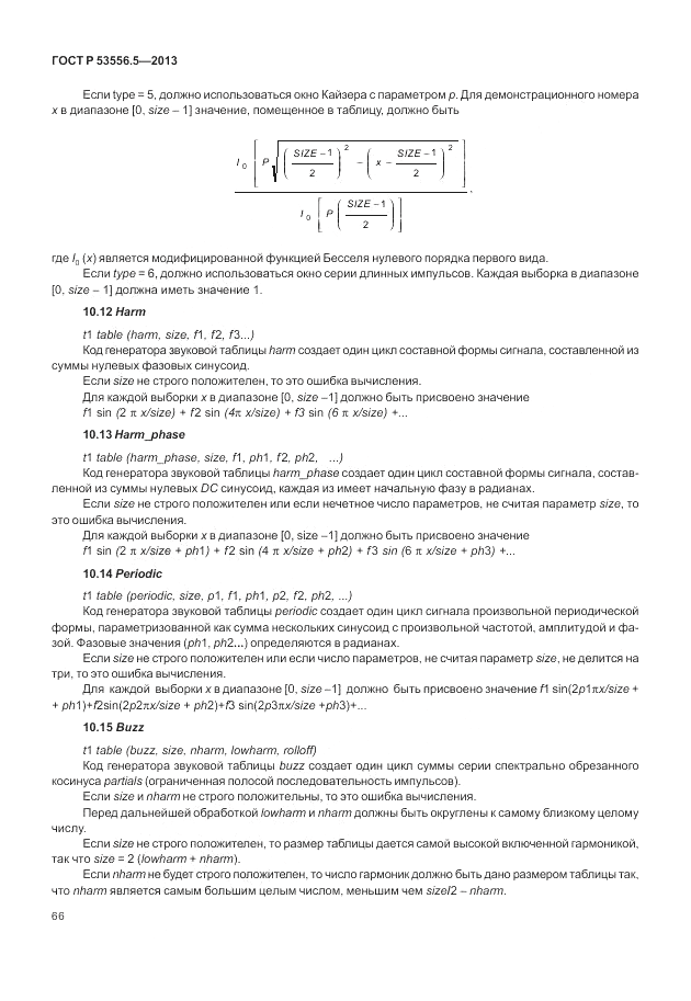 ГОСТ Р 53556.5-2013, страница 70