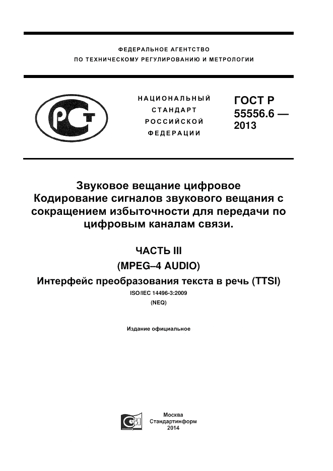 ГОСТ Р 53556.6-2013, страница 1