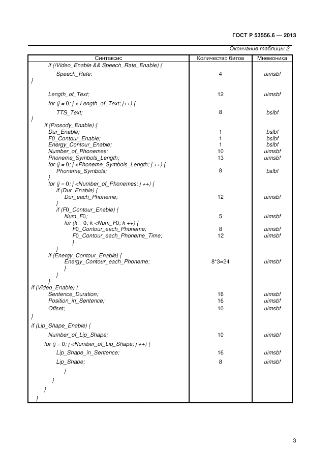 ГОСТ Р 53556.6-2013, страница 5