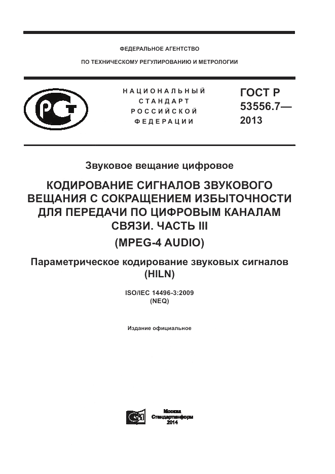 ГОСТ Р 53556.7-2013, страница 1