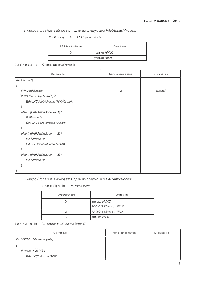 ГОСТ Р 53556.7-2013, страница 11