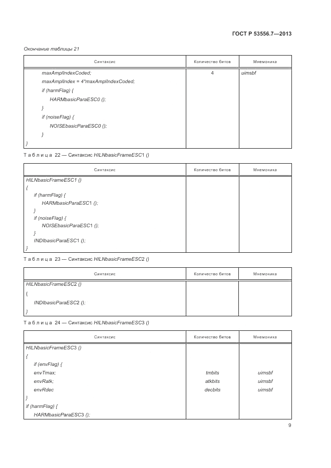 ГОСТ Р 53556.7-2013, страница 13