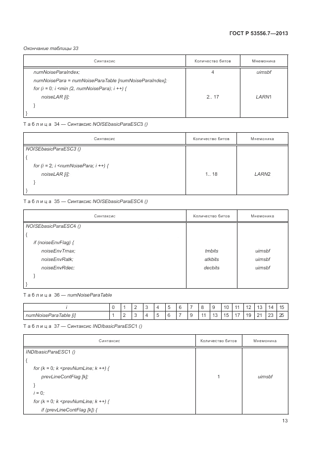 ГОСТ Р 53556.7-2013, страница 17