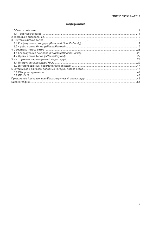 ГОСТ Р 53556.7-2013, страница 3