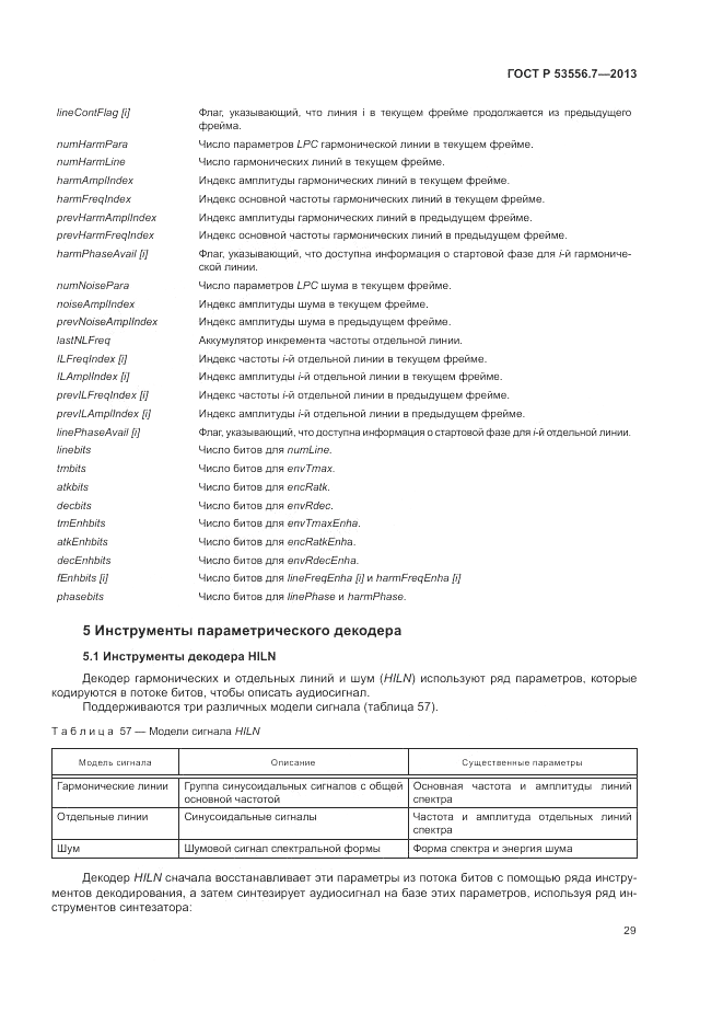 ГОСТ Р 53556.7-2013, страница 33