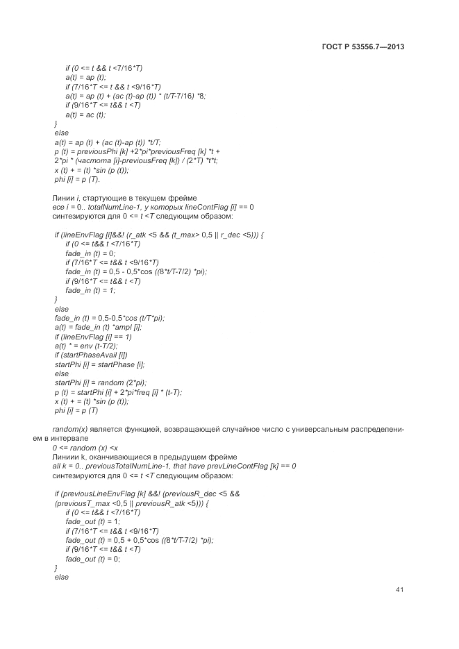 ГОСТ Р 53556.7-2013, страница 45
