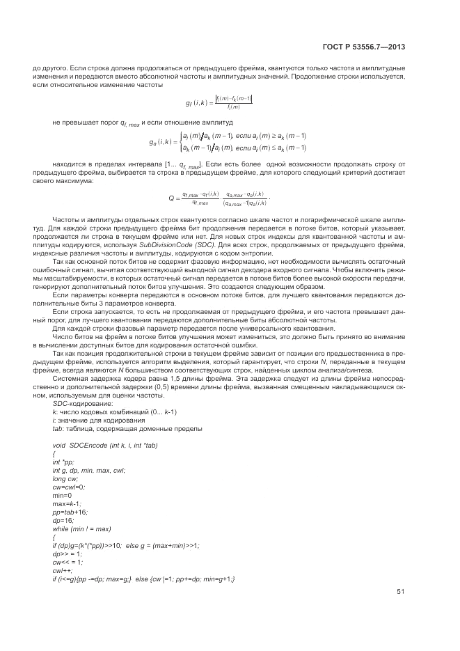 ГОСТ Р 53556.7-2013, страница 55