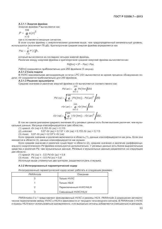 ГОСТ Р 53556.7-2013, страница 57