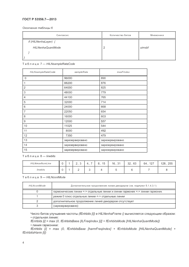 ГОСТ Р 53556.7-2013, страница 8