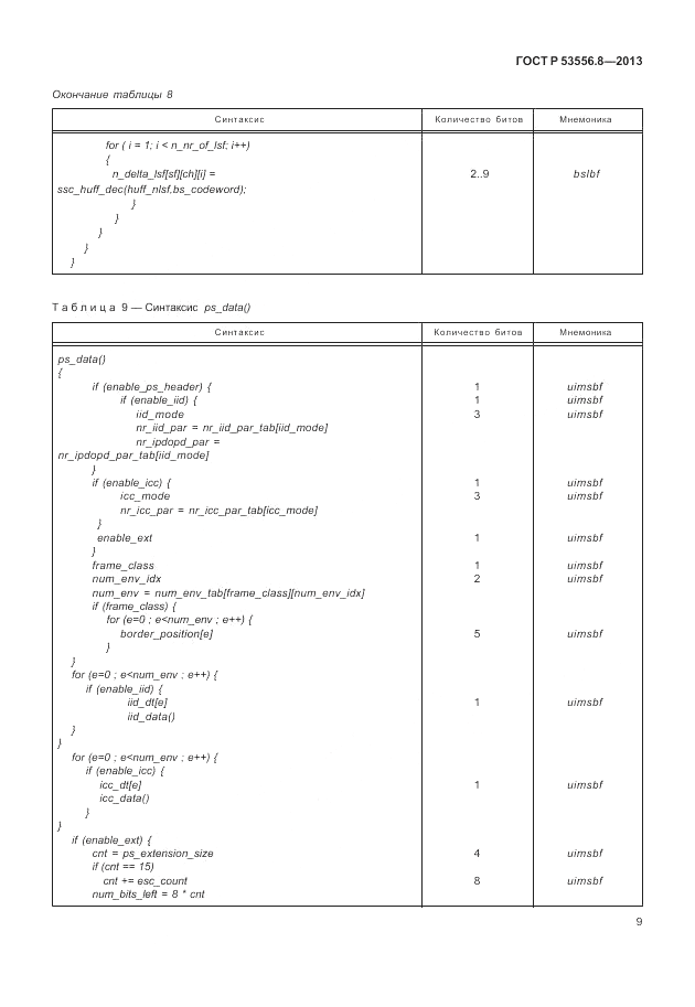 ГОСТ Р 53556.8-2013, страница 13