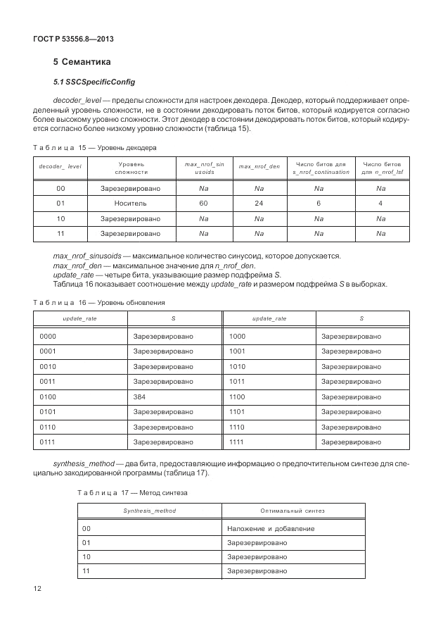 ГОСТ Р 53556.8-2013, страница 16