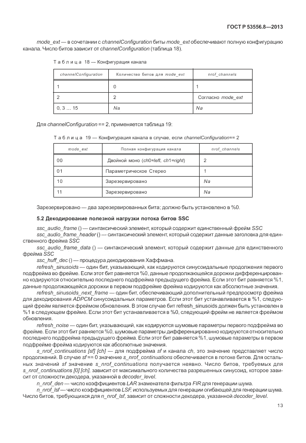 ГОСТ Р 53556.8-2013, страница 17