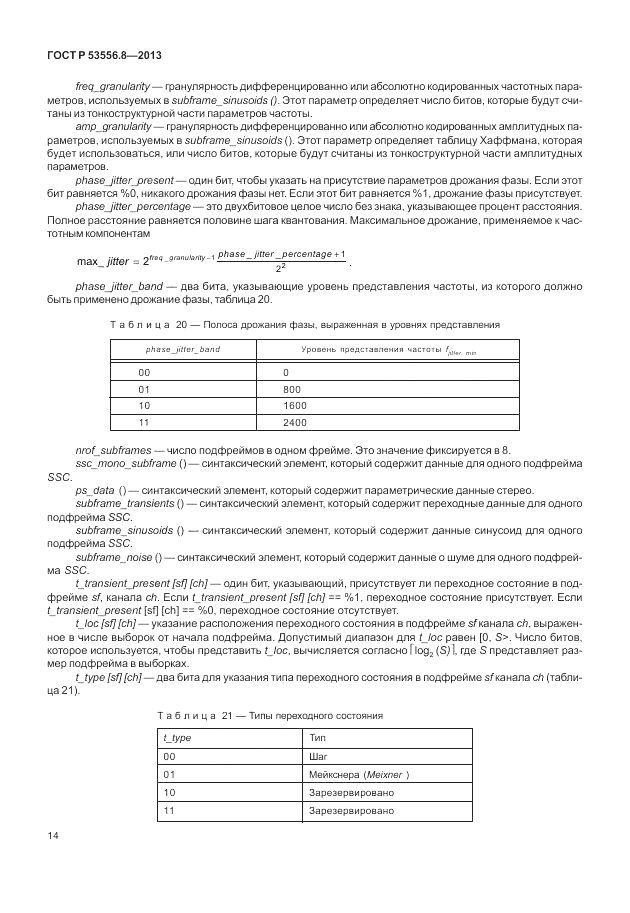 ГОСТ Р 53556.8-2013, страница 18
