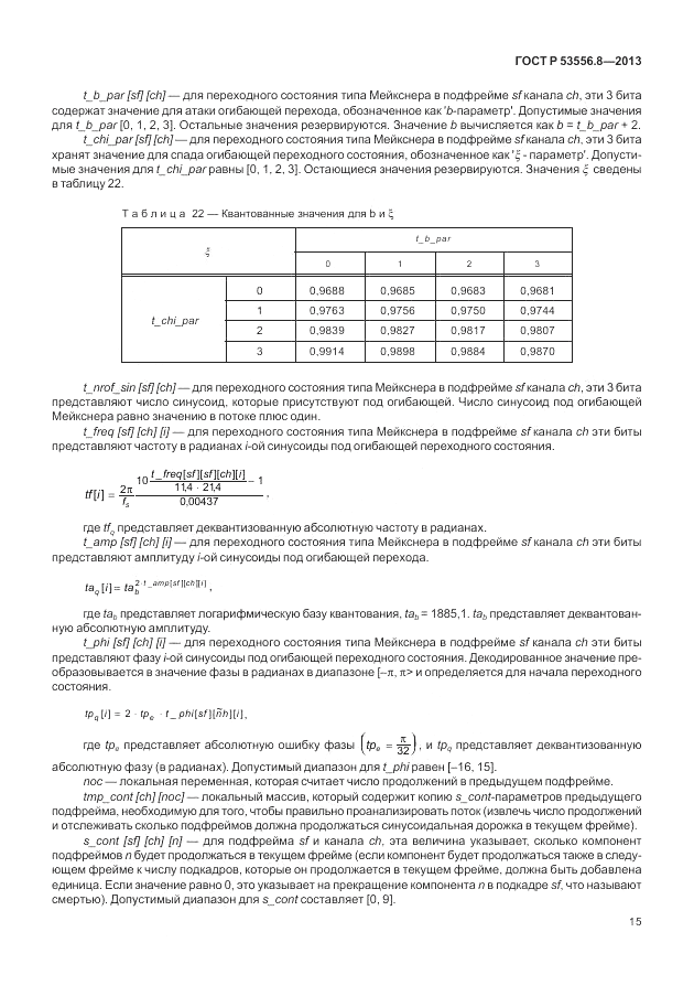 ГОСТ Р 53556.8-2013, страница 19