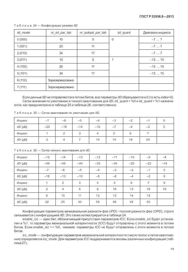 ГОСТ Р 53556.8-2013, страница 23