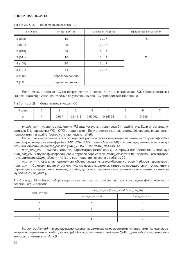 ГОСТ Р 53556.8-2013, страница 24