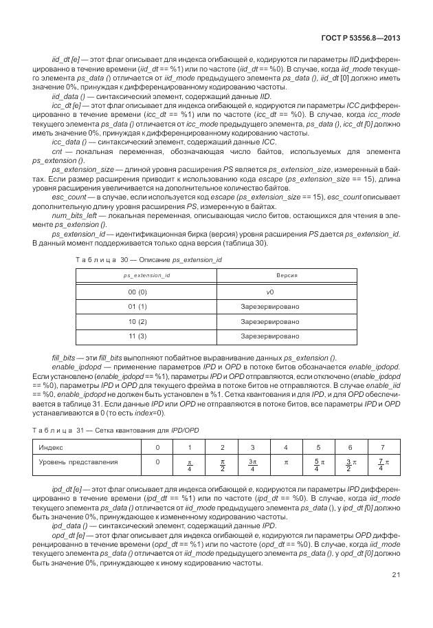 ГОСТ Р 53556.8-2013, страница 25