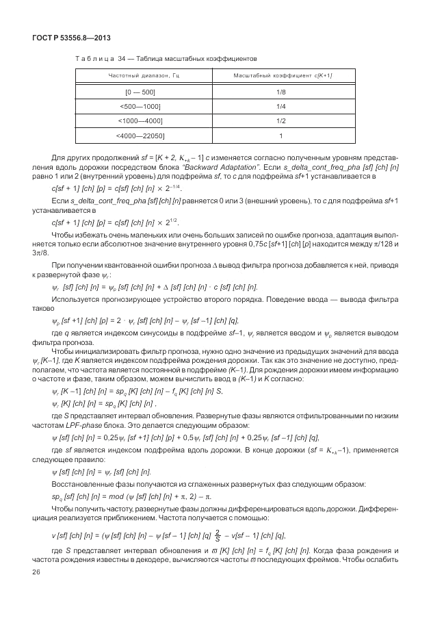 ГОСТ Р 53556.8-2013, страница 30