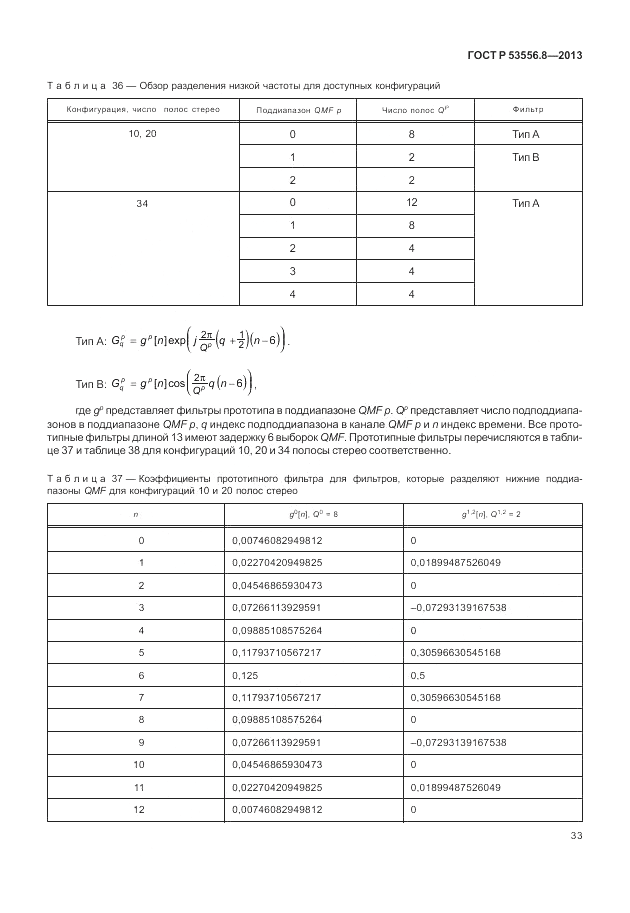 ГОСТ Р 53556.8-2013, страница 37