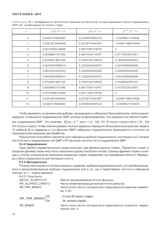 ГОСТ Р 53556.8-2013, страница 38