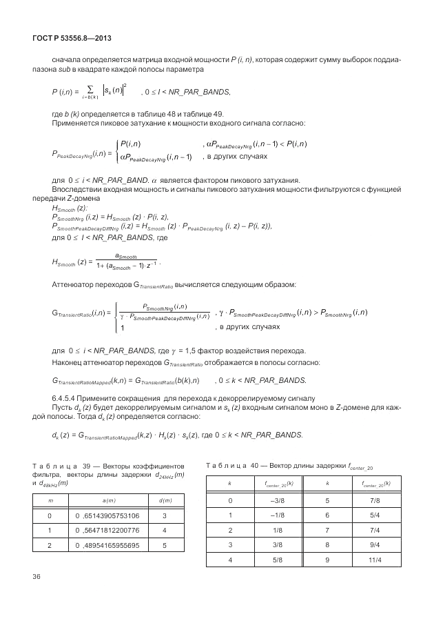 ГОСТ Р 53556.8-2013, страница 40
